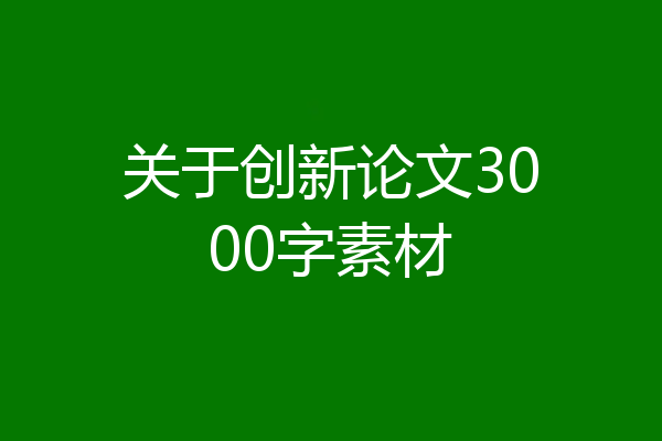 关于创新论文3000字素材