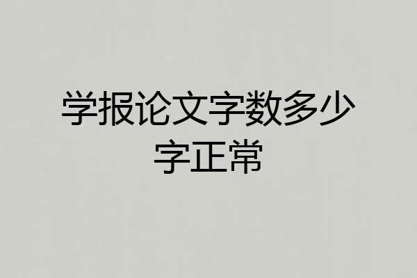 学报论文字数多少字正常