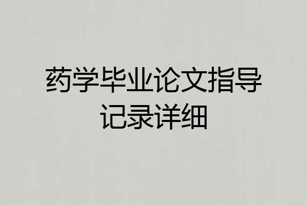 药学毕业论文指导记录详细