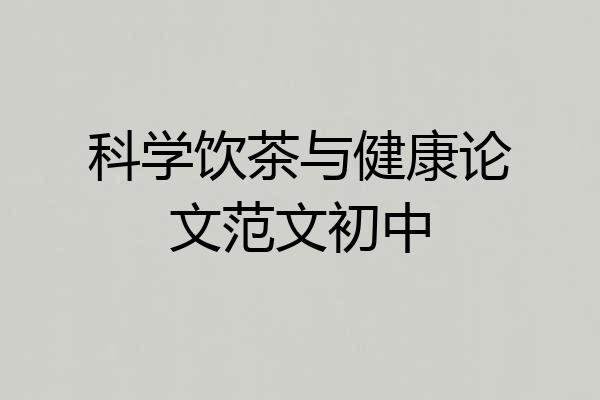 科学饮茶与健康论文范文初中
