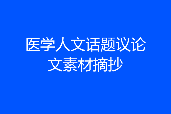 医学人文话题议论文素材摘抄