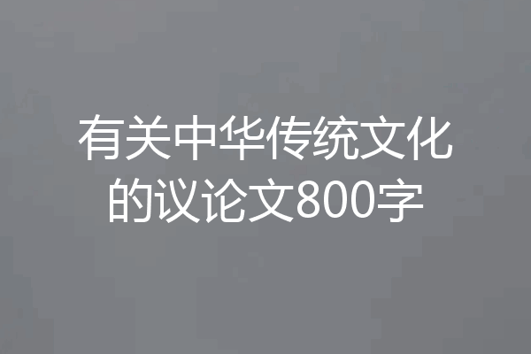 有关中华传统文化的议论文800字