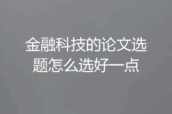 金融科技的论文选题怎么选好一点
