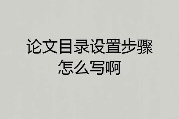 论文目录设置步骤怎么写啊