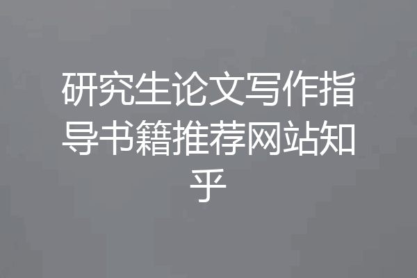 研究生论文写作指导书籍推荐网站知乎