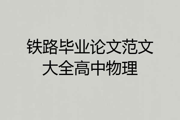 铁路毕业论文范文大全高中物理