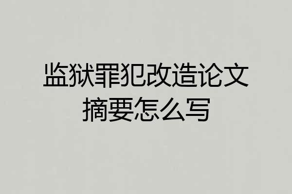 监狱罪犯改造论文摘要怎么写