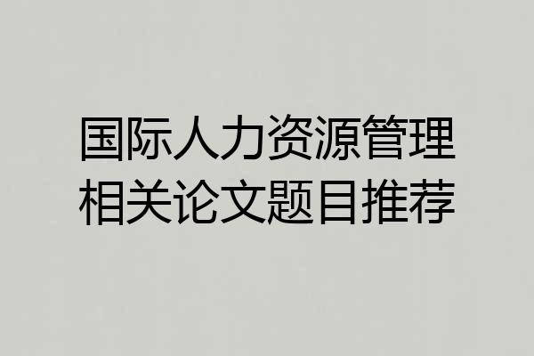 国际人力资源管理相关论文题目推荐