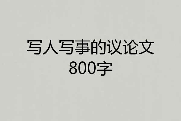 写人写事的议论文800字