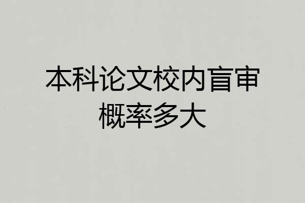 本科论文校内盲审概率多大
