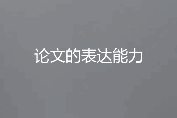 论文的表达能力