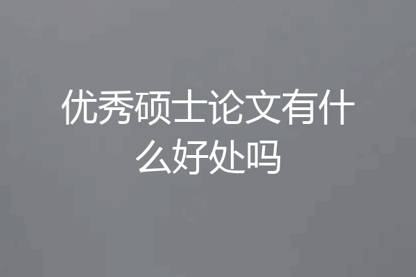 优秀硕士论文有什么好处吗