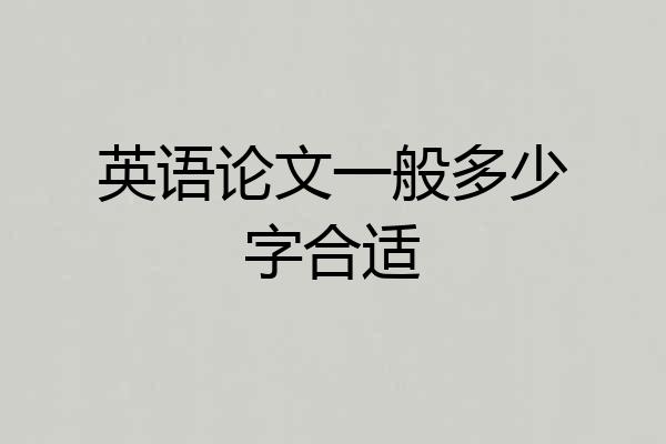 英语论文一般多少字合适