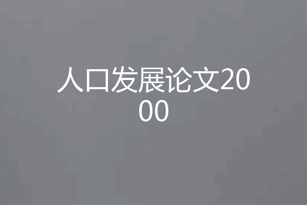 人口发展论文2000