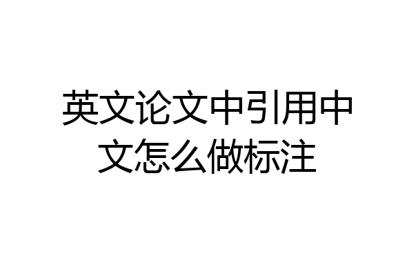英文论文中引用中文怎么做标注