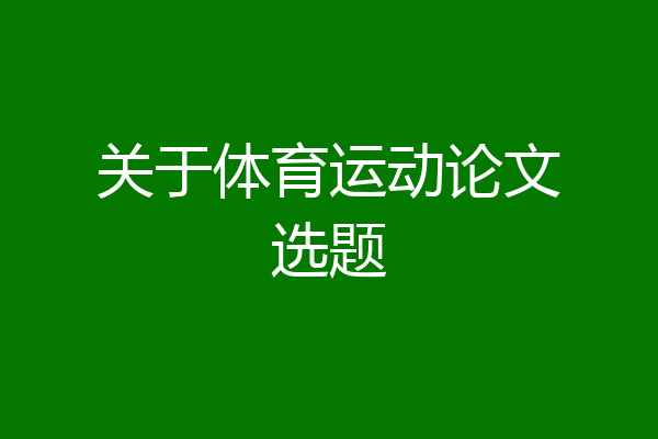 关于体育运动论文选题