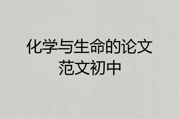 化学与生命的论文范文初中