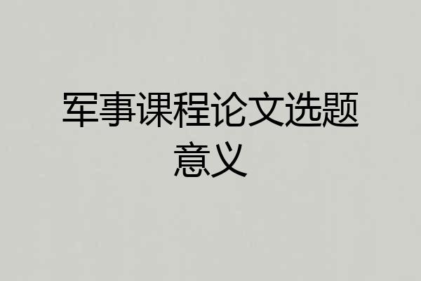 军事课程论文选题意义