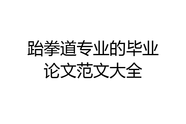 跆拳道专业的毕业论文范文大全