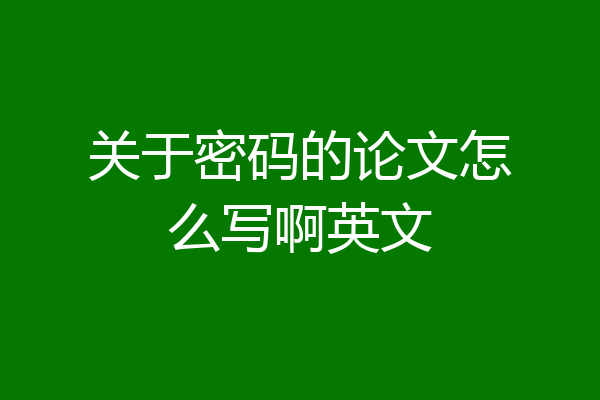关于密码的论文怎么写啊英文
