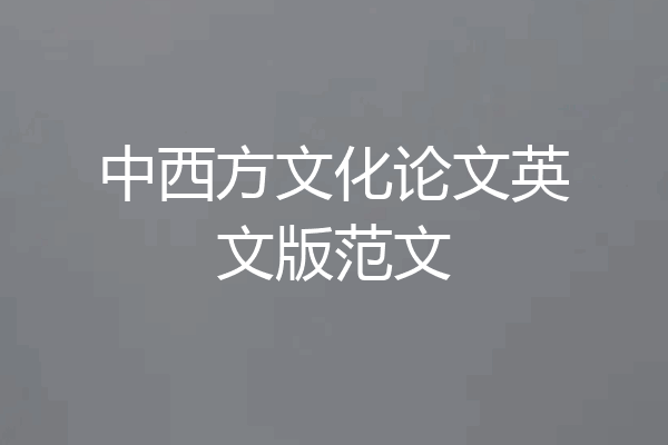 中西方文化论文英文版范文