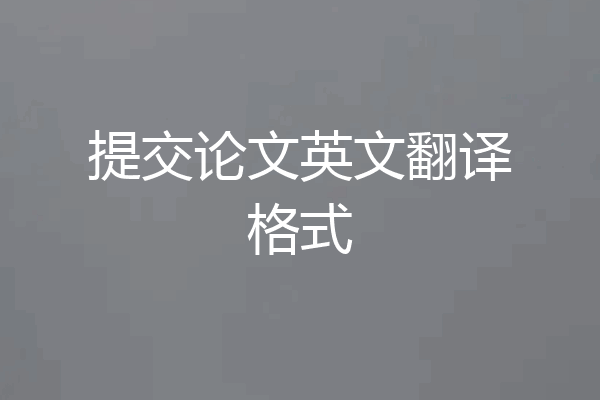 提交论文英文翻译格式