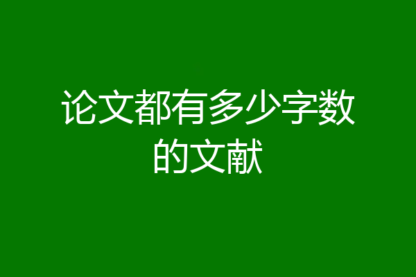 论文都有多少字数的文献