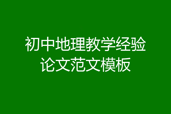 初中地理教学经验论文范文模板