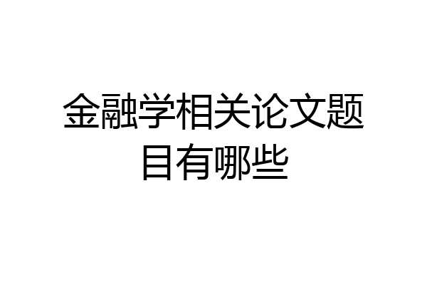 金融学相关论文题目有哪些