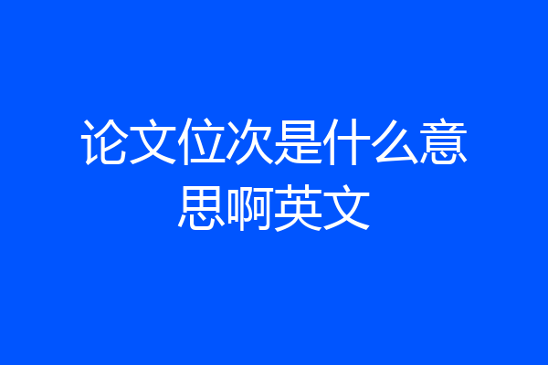 论文位次是什么意思啊英文