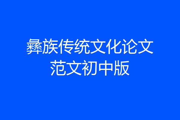 彝族传统文化论文范文初中版