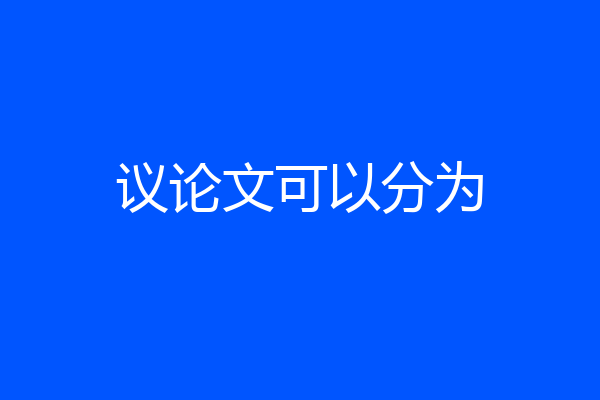 议论文可以分为