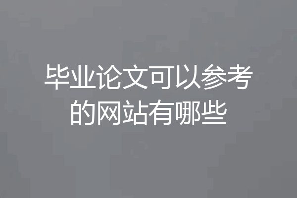 毕业论文可以参考的网站有哪些
