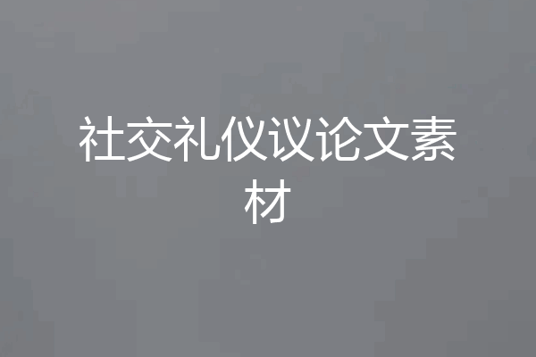 社交礼仪议论文素材