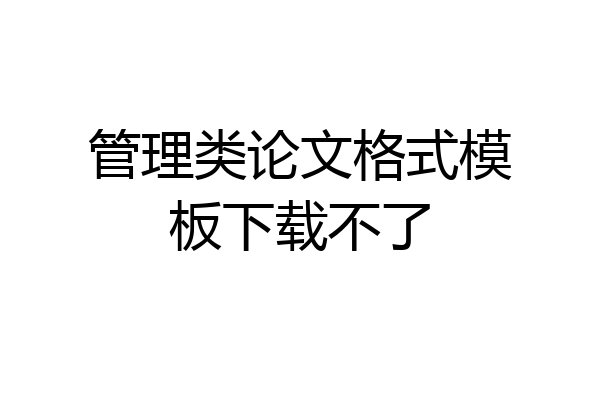 管理类论文格式模板下载不了