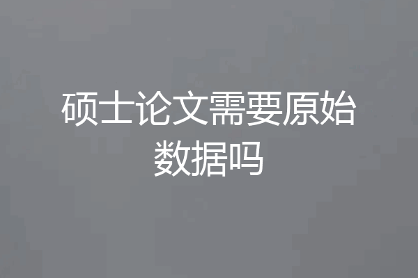 硕士论文需要原始数据吗