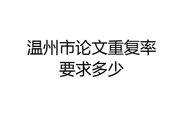 温州市论文重复率要求多少