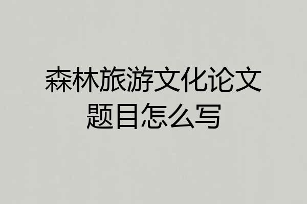 森林旅游文化论文题目怎么写