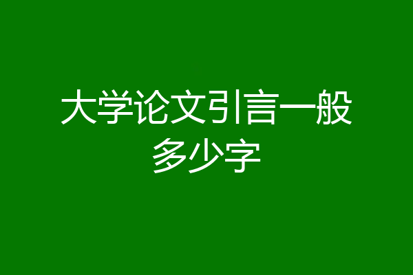 大学论文引言一般多少字