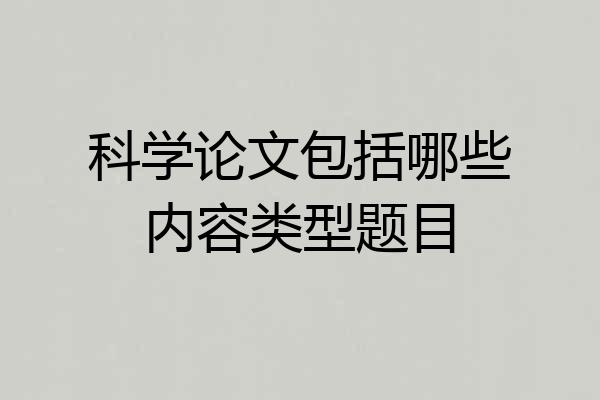 科学论文包括哪些内容类型题目