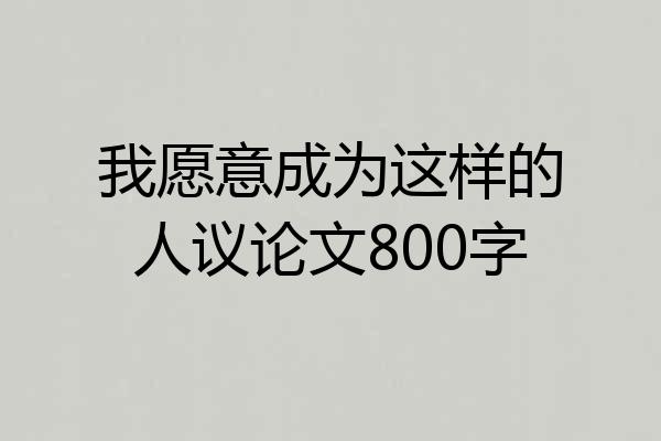 我愿意成为这样的人议论文800字