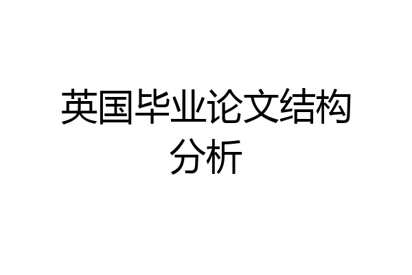 英国毕业论文结构分析
