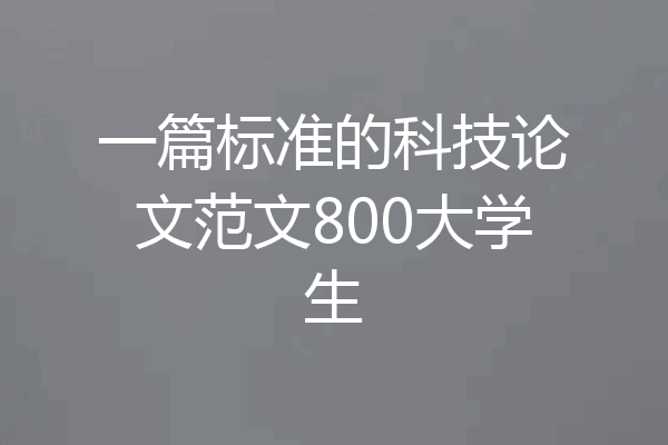一篇标准的科技论文范文800大学生