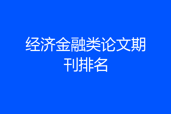 经济金融类论文期刊排名