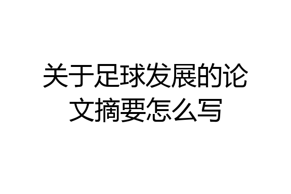 关于足球发展的论文摘要怎么写