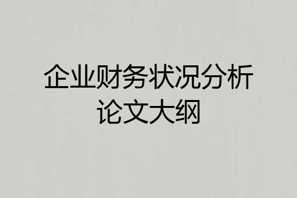 企业财务状况分析论文大纲