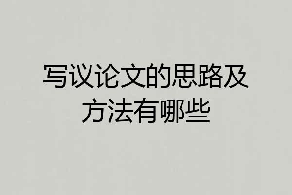 写议论文的思路及方法有哪些