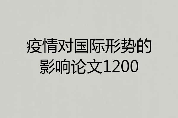 疫情对国际形势的影响论文1200