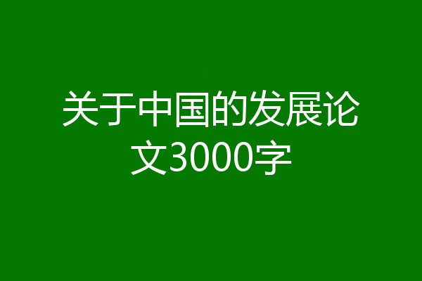 关于中国的发展论文3000字