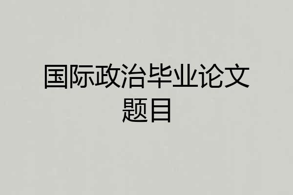 国际政治毕业论文题目